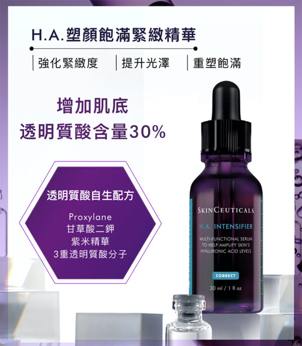 Skinceutical H.A.Hyaluronic Intensifier 修麗可 塑顏飽滿緊緻精華 30ml