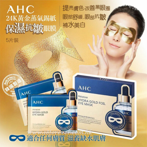 A.H.C 透明質酸水潤緊緻金箔眼膜 5片/盒, A.H.C Premium Hydra Gold Foil Eye Mask 7ml x 5pcs